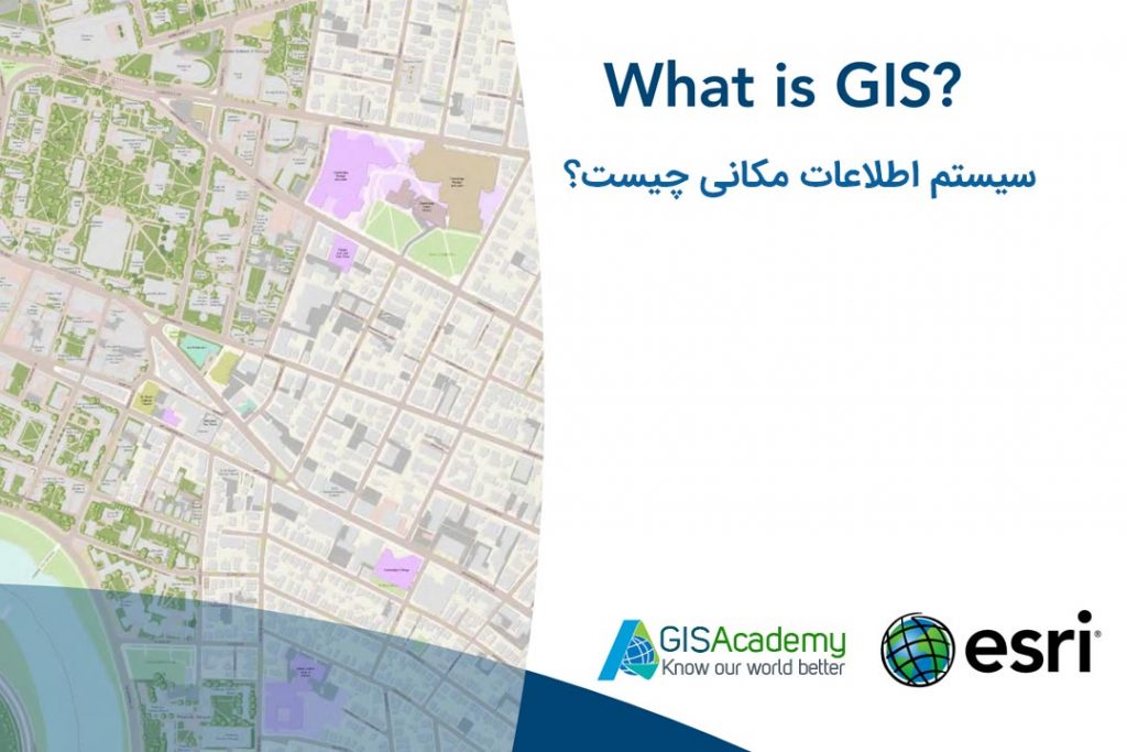 GIS چیست pdf جی آی اس جیست تعریف سیستم اطلاعات مکانی یا سیستم اطلاعات جغرافیایی