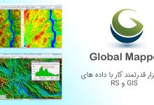 دانلود Global Mapper + آموزش Global Mapper