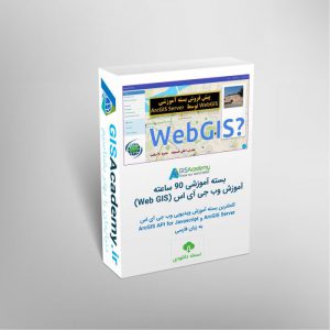 دوره آموزش وب جی آی اس (Web GIS) با ArcGIS Server و جاوااسکریپت