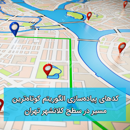 الگوریتم کوتاهترین مسیر در سطح کلانشهر تهران