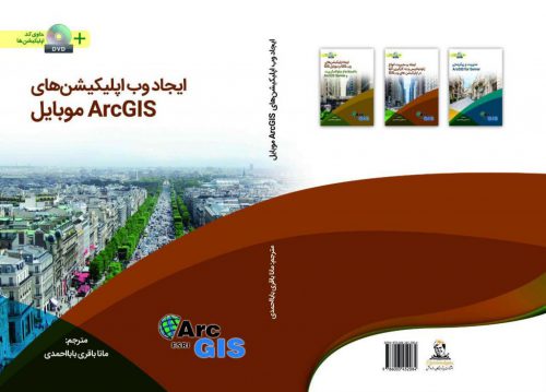کتاب ایجاد وب اپلیکیشن های ArcGIS موبایل
