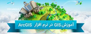 کلاس آموزش GIS و نرم افزار ArcGIS 10.6 جی آی اس آکادمی