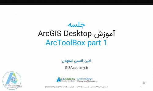 درس 7: آموزش ArcToolbox و استفاده از ابزارها در آرک جی ای اس