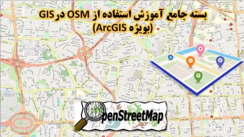 آموزش OSM - openstreetmap در gis حسنوند
