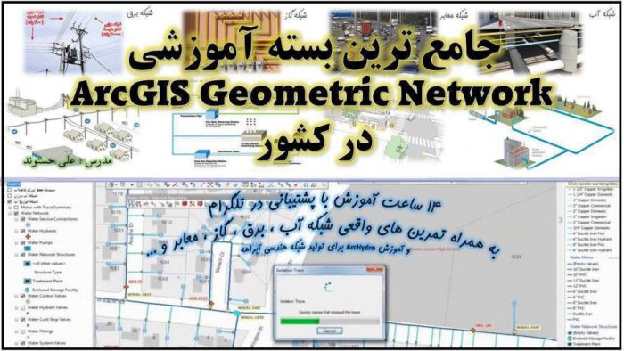 آموزش ویدیویی شبکه زیرساخت در ArcGIS یا آموزش Geometric Network