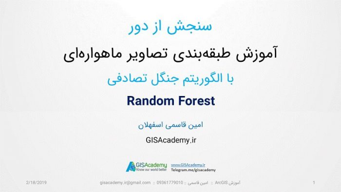 آموزش طبقه بندی تصاویر ماهواره ای با رندوم فارست random forest