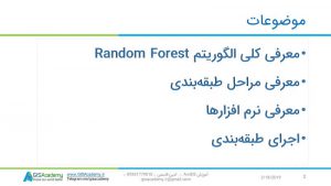 آموزش طبقه بندی تصاویر ماهواره ای با رندوم فارست random forest 3
