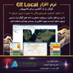 دانلود نرم افزار GE Local - گوگل ارث آفلاین