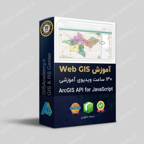 کاملترین بسته آموزشي WebGIS با استفاده از ArcGIS Server و ArcGIS Javascript API