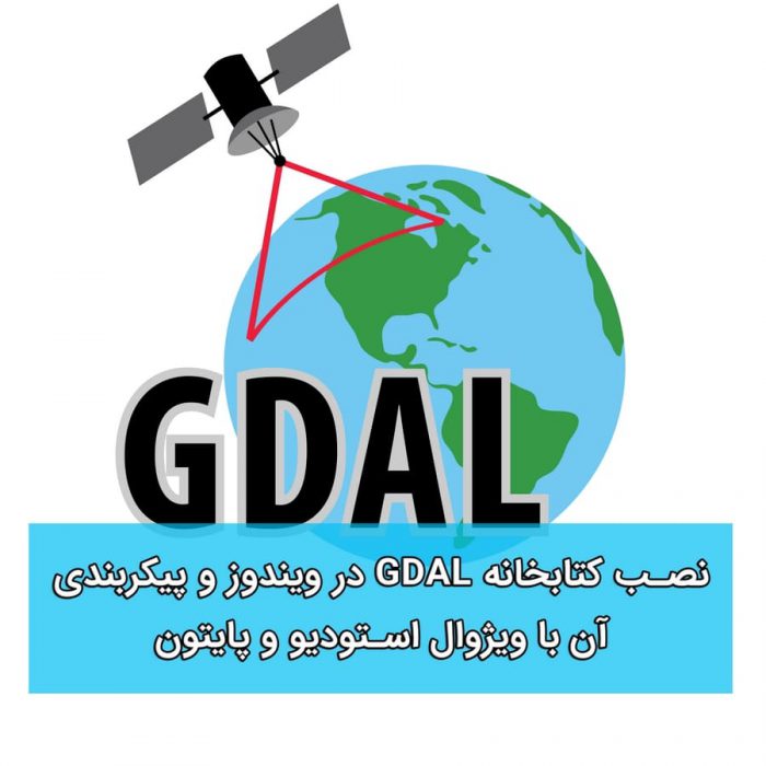آموزش فارسی نصب کتابخانه‌ GDAL برای پردازش تصاویر و سنجش از دور در Visual Studio و Python