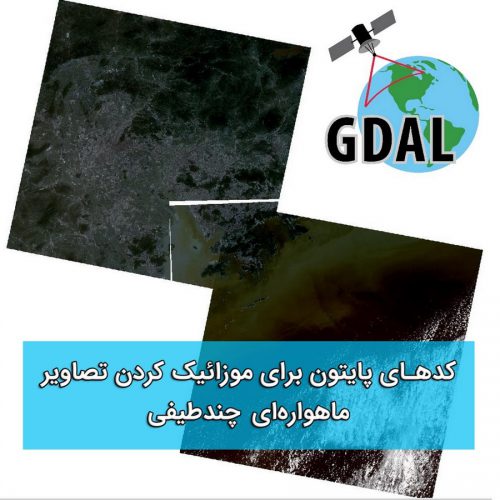 کدهای پایتون موزاییک تصاویر ماهواره ای | کدهای پایتون برای موزاییک کردن تصاویر ماهواره ای