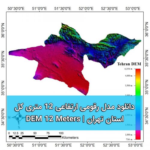 مدل رقومی ارتفاعی 12 متری استان تهران