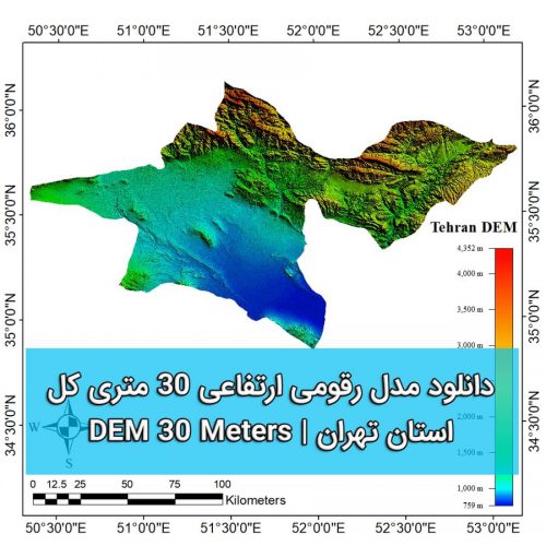 مدل رقومی ارتفاعی 30 متری استان تهران